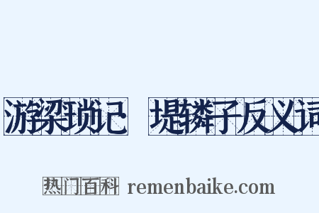 游梁琐记·堤辚子反义词是什么意思的图片
